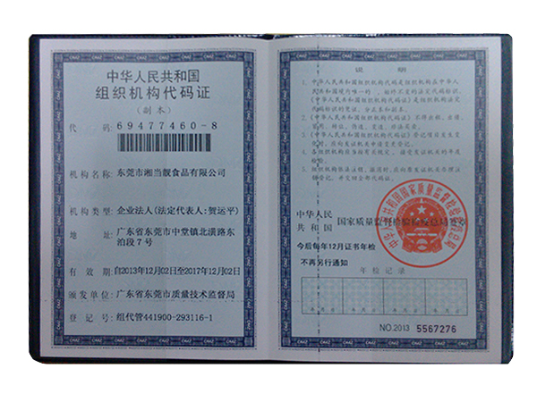 组织机构代码证