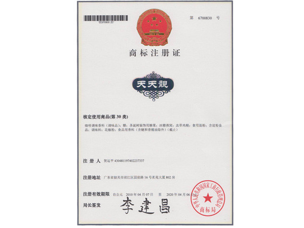 商标注册证-天天靓
