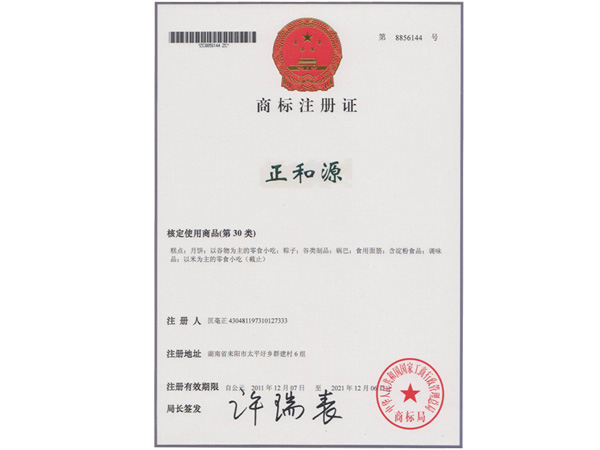 商标注册证-正和源