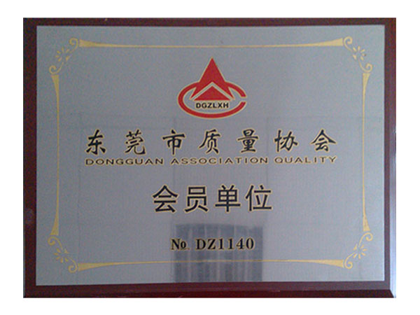 东莞市质量协会会员单位