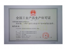 全国工业产品生产许可证